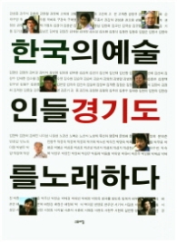 한국의 예술인들 경기도를 노래하다